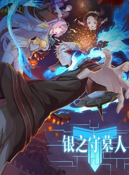 0之守墓人免费观看,免费畅享的悬疑奇幻之旅