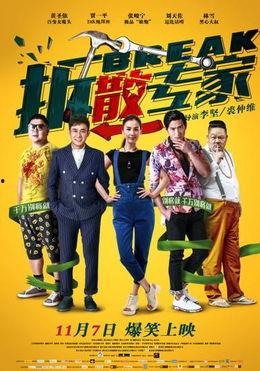 拆散专家在线观看,揭秘情感修复的神秘力量