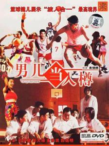 男儿当入樽国语免费观看,热血青春，激情竞技，免费观看燃情来袭！
