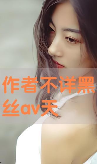 不详的av作品,揭秘未知领域之暗黑秘境