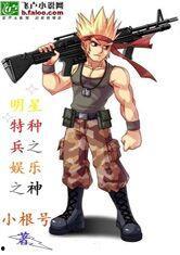 明星特种兵的综艺,荣耀与挑战的极限对决