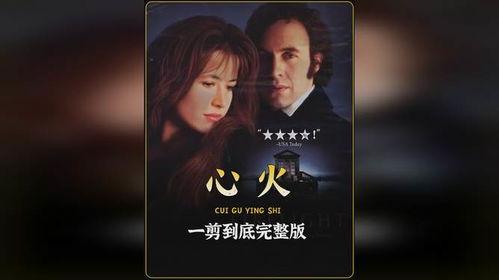电影心火免费在线观看,燃烧激情，探寻心灵深处的火焰