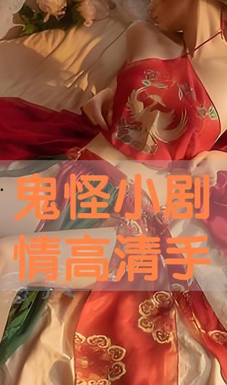 鬼怪在线播放超清,惊悚奇幻之旅即将开启