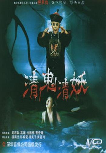 清鬼清妖高清完整版在线观看,高清完整版，揭秘神秘奇幻世界