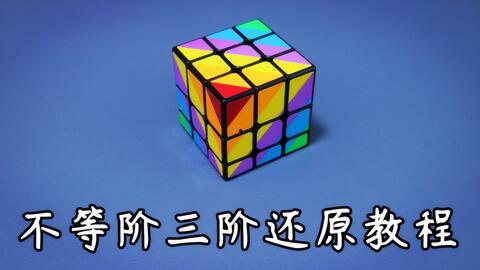 三阶魔方还原教学视频,轻松掌握还原技巧