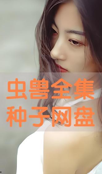 种子在线观看