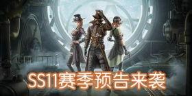 ss11赛季最新爆料,神秘势力崛起，战局风云再起！