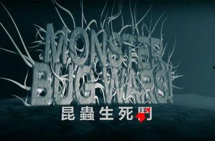 猛虫在线播放,惊悚盛宴，虫海求生大挑战