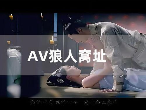 AV网站狼人,探索人类与野性的激情交织